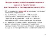 Использовать приобретенные знания и умения в практической деятельности и повседневной жизни для: 3.1 определения различий во времени, чтения карт различного содержания 3.2 выявления, описания и объяснения разнообразных явлений (текущих событий и ситуаций) в окружающей среде на основе их географическ