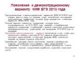 Пояснения к демонстрационному варианту КИМ ЕГЭ 2013 года. При ознакомлении с демонстрационным вариантом КИМ ЕГЭ 2013 года следует иметь в виду, что задания, в него включённые, не отражают всех элементов содержания, которые будут проверяться с помощью вариантов КИМ в 2013 году. Полный перечень элемен