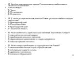 18. Какой из перечисленных городов России является наибольшим по численности населения? 1) Новосибирск 2) Томск 3) Петрозаводск 4) Ставрополь 19. В каком из перечисленных регионов России густота автомобильных дорог наибольшая? 1) Красноярский край 2) Республика Коми 3) Краснодарский край 4) Тюменска