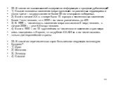 22. В каком из высказываний содержится информация о процессе урбанизации? 1) Свыше половины населения мира проживает на равнинных территориях и около трети – на расстоянии не более 50 км от морского побережья. 2) Если в начале ХХ в. в мире было 10 городов с численностью населения более 1 млн человек