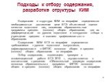 Подходы к отбору содержания, разработке структуры КИМ. Содержание и структура КИМ по географии определяются необходимостью достижения цели ЕГЭ: объективной оценки качества подготовки лиц, освоивших образовательные программы среднего (полного) общего образования, для их дифференциации по уровню подго