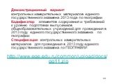 Демонстрационный вариант контрольных измерительных материалов единого государственного экзамена 2013 года по географии Кодификатор элементов содержания и требований к уровню подготовки выпускников общеобразовательных учреждений для проведения в 2013 году единого государственного экзамена по географи