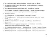 B1 Погода и климат. Распределение тепла и влаги на Земле B2 Мировой океан и его части. Воды суши. Особенности природы материков и океанов B3 Aдминистративно-территориальное устройство России B4 География отраслей промышленности России. Ведущие страны-экспортеры основных видов промышленной продукции 