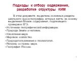 В этом документе выделены основные разделы школьного курса географии, которые взяты за основу выделения блоков содержания, подлежащего проверке в ЕГЭ. • Источники географической информации. • Природа Земли и человек. • Население мира. • Мировое хозяйство. • Природопользование и геоэкология. • Регион