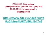 ЕГЭ-2013. География. Тренировочная работа № 1 (вар.3-4) 26.10.2012г. (с ответами) - Видеоразбор http://www.cde.ru/video?id=50a3fcfee4b047c86b1b17c6
