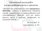 «Проект дал возможность нам окунуться в детство, сходить в кинотеатр дружной семьёй, поработать со своим ребёнком над произведением. Здорово, что мы могли внести вклад в создание диафильма по рисункам детей…» Прохорова Е. Н. мама Никиты, 2 «б». «Школьный киноклуб»: его востребованность и нужность