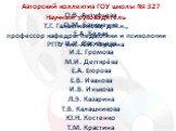 Авторский коллектив ГОУ школы № 327 О.В. Антуфьева О.М. Батюченко Е.А. Белая И.И. Васильева И.Е. Громова М.И. Дегтярёва Е.А. Егорова Е.В. Иванова И.В. Инькова Л.Э. Казарина Т.В. Калашникова Ю.Н. Костенко Т.М. Крастина О.П. Ламова М.А. Лобова О.М. Михайлова В.В. Петрова Л.С. Писная Н.А. Пригода Т.А. 