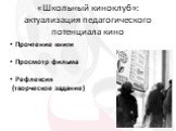 «Школьный киноклуб»: актуализация педагогического потенциала кино. Прочтение книги Просмотр фильма. Рефлексия (творческое задание)