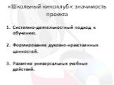 «Школьный киноклуб»: значимость проекта. Системно-деятельностный подход к обучению. Формирование духовно-нравственных ценностей. Развитие универсальных учебных действий.