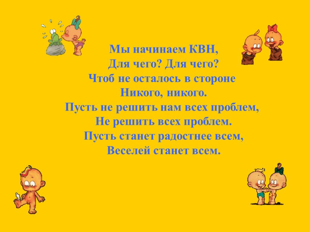 Шутка кавээнщиков. Анекдоты на КВН для детей. Детские шутки для КВН. Детские анекдоты для КВН. Шутки для КВН смешные для детей.