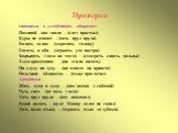 синонимы к устойчивым оборотам: Поминай как звали – (след простыл) Куры не клюют – (хоть пруд пруди) Водить за нос – (морочить голову) Глядеть в оба – (держать ухо востро) Закрывать глаза на что-то - (смотреть сквозь пальцы) Тьма кромешная – (ни зги не видать) Ни слуху ни духу – (ни ответа ни привет