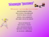 Объясните значение фразеологизмов: водой не разольёшь как в воду опущенный толочь воду в ступе носить воду решетом седьмая вода на киселе воды не замутит как в воду глядел как две капли воды прошли огонь и воду не солоно хлебавши. 1-й конкурс "разминка"