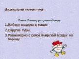 Дыхательная гимнастика: Помоги Гномику распушить бородку. 1.Набери воздуха в живот. 2.Округли губы. 3.Равномерно с силой выдыхай воздух на бороду.