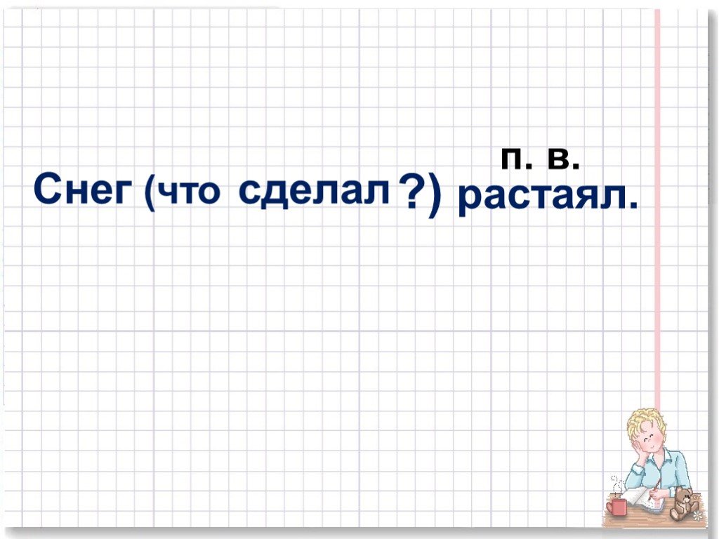 Построивший растаявший. Снег глагол. Понятие о временных формах глагола 3 класс презентация. Что сделать растаять.