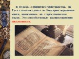 В 10 веке, с принятием христианства, на Русь стали поступать из Болгарии церковные книги, написанные на старославянском языке. Это способствовало распространению письменности.