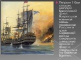 Петром 1 был создан могучий Балтийский флот. Возросшая военная мощь позволила России в ходе Северной войны сокрушить шведскую армию и флот и утвердиться на берегах Балтики.