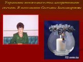 Украшение новогоднего стола декоративными свечами. В исполнении Светланы Александровны