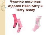 Чулочно-носочные изделия Hello Kitty и Tatty Teddy