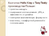 Колготки Hello Kitty и Tatty Teddy производства Польши: приятны наощупь содержание хлопка не менее 78%, в зависимости от дизайна повторяют анатомическую форму ноги эластичны, с комфортной резинкой и плоским швом