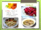Обед: салат из свеклы, суп рыбный, котлеты с макаронами, сок.
