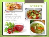 Обед: салат овощной, суп-лапша на курином бульоне, курица с пюре, кисель.