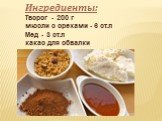 Ингредиенты: Творог - 200 г мюсли с орехами - 6 ст.л Мед - 3 ст.л какао для обвалки