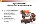 Первая машина с челночным механизмом. В 1845 году американец Элиас Хоу получает патент на первую машинку с челночным механизмом. Данная машинка заменяла труд пяти портных