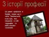 Це давня професія в Україні знана ще з часів Трипільської культури, яка поєднала в собі традиційні та найсучасніші технології. З історії професії