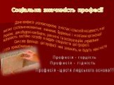 Професія -щастя людського основа!!! Професія - гордість. Професія - гідність. Соціальна значимість професії. Дана професія розповсюджена в містах і сільській місцевості, має високе суспільно-економічне значення. Будівельні і монтажні організації України, домобудівні комбінати, ремонтні та експлуатац