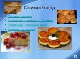 Список блюд: Вкусные сырники Творожная лепешка с полентой Творожный яблочный пирог Пончики из творога