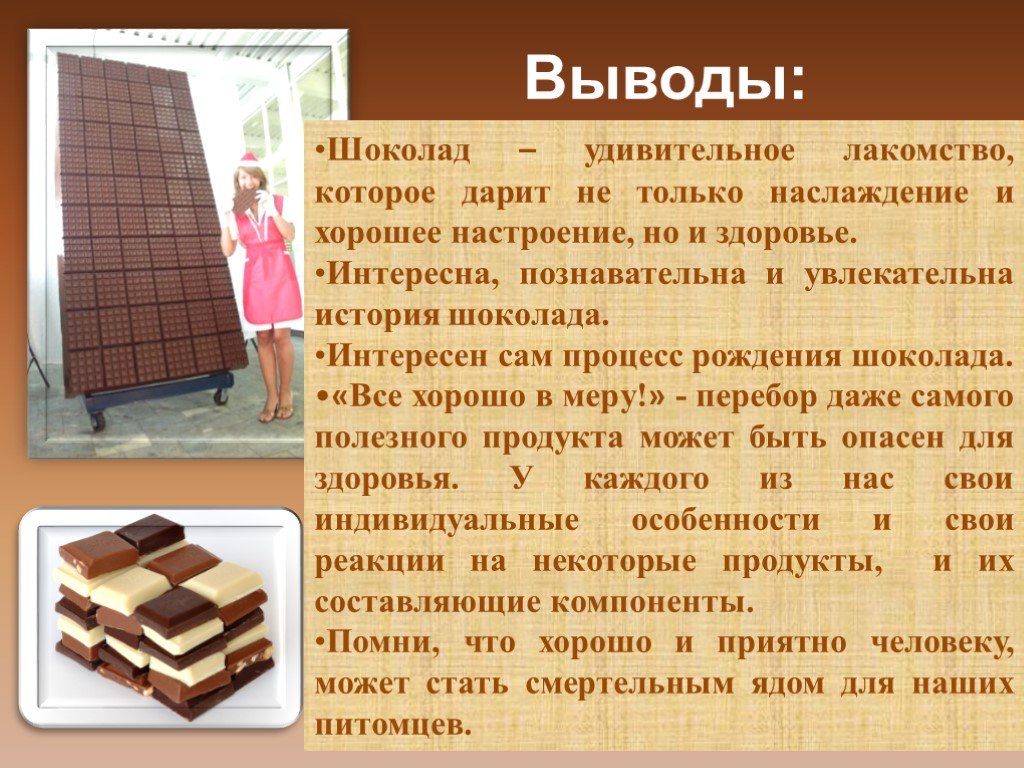 Фабрика шоколад для детей. Шоколад для презентации. Шоколад презент. Презентация на тему шоколад. Проект про шоколад.