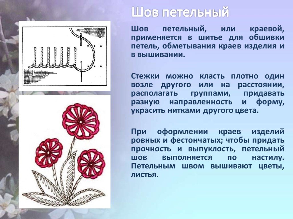 Строчка петельного стежка презентация 3 класс презентация