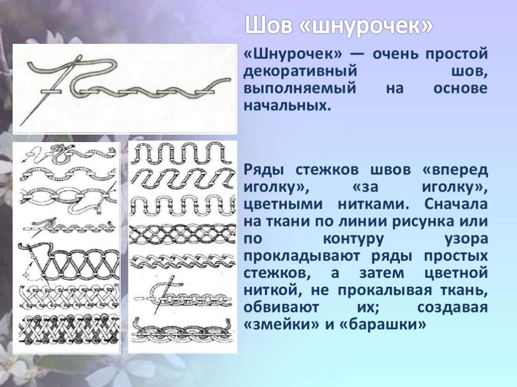 Шов. Декоративные швы на основе шва вперед иголку. «Шнурочек» — декоративный шов. Декоративные Стежки вперед иголку. Декоративный шов шнурком.