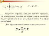Формула справедлива для любого процесса, т.к. внутренняя энергия идеального газа является только функцией Т (и не зависит от V, Р и тому подобных). U = CVT. Для произвольной массы идеального газа: