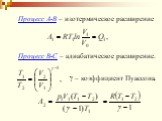 Процесс А-В – изотермическое расширение. Процесс В-С – адиабатическое расширение.  – коэффициент Пуассона.