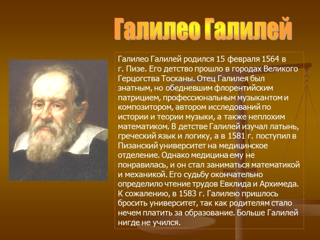 Физики краткое содержание. 15 Февраля 1564 родился Галилео Галилей. 15. Галилео Галилей. Рассказ о Галилео Галилей. Ученые по физике Галилео Галилей.