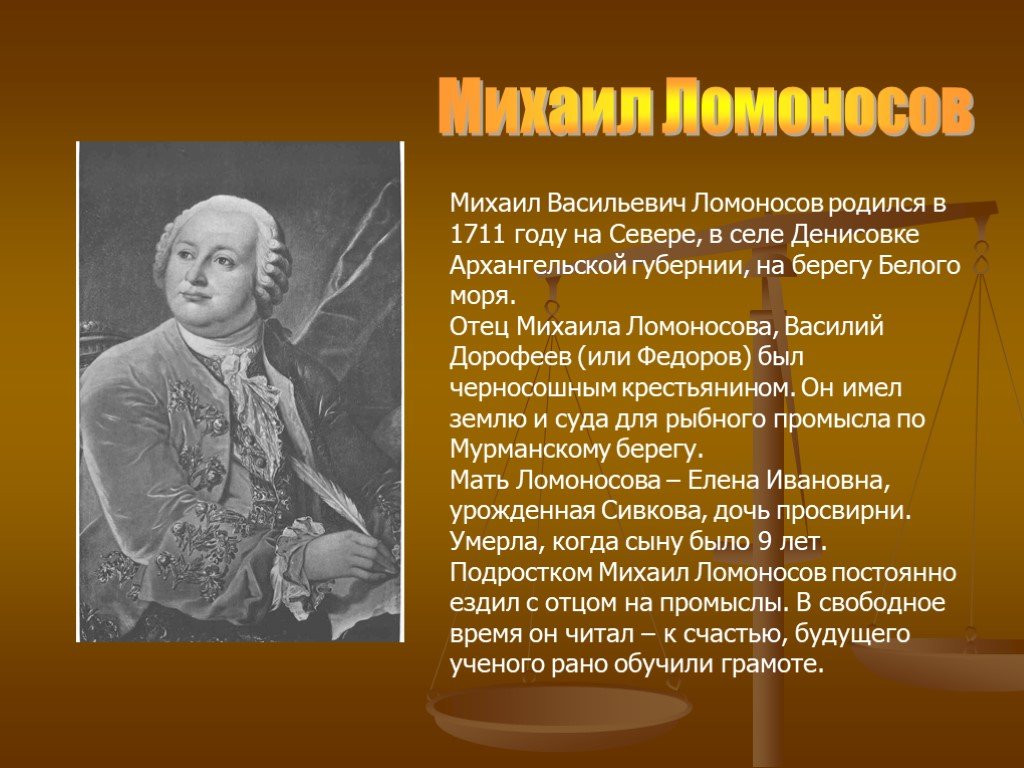 Ломоносов родился в 1711 году. Родители Михаила Ломоносова.