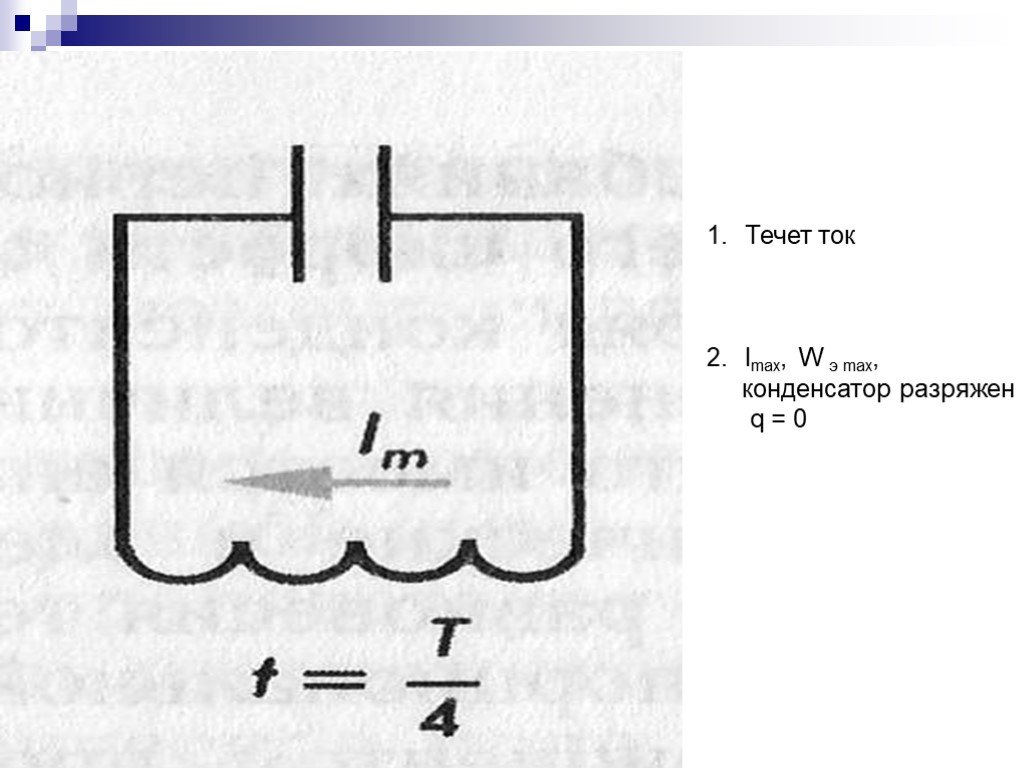 Почему разряжается конденсатор. Как протекает ток в конденсаторе. Аналогия между механическими и электромагнитными колебаниями 9 класс. Ток разрядки конденсатора. Как течет ток по конденсатору.