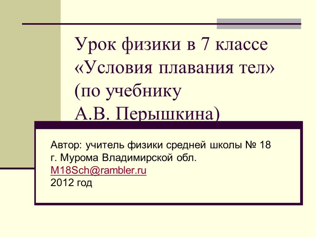 Уроки физики 7 класс презентации. Физика 7 класс уроки. Плавание тел физика 7 класс.