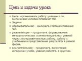 Цель и задачи урока. Цель: организовать работу учащихся по выяснению условий плавания тел. Задачи: образовательная – выяснить условия плавания тел, развивающая – продолжить формирование методологических и интеллектуальных умений через экспериментальную работу, работу с учебником и представление резу