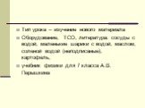 Тип урока – изучение нового материала Оборудование, ТСО, литература: сосуды с водой, маленькие шарики с водой, маслом, соленой водой (неподписаные), картофель, учебник физики для 7 класса А.В. Перышкина