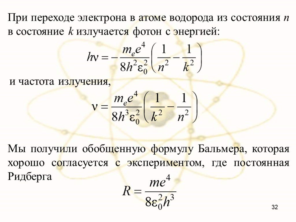 Частота излучения атома водорода при переходе. Формула Бальмера. Формула Бальмера для спектра водорода. Обобщенная формула Бальмера. Частота излучения атома водорода.
