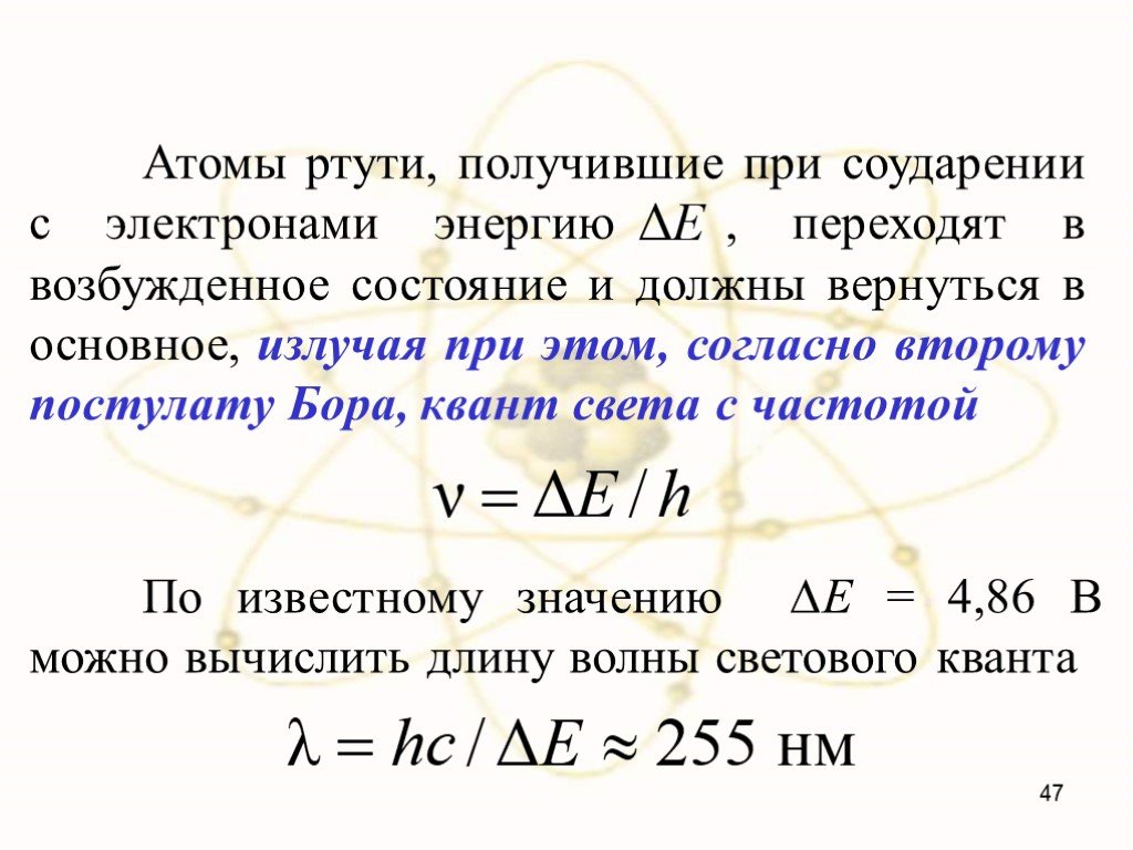 Модель атома водорода по Бору постулаты Бора. Атом ртути. Модель атома ртути. Возбужденное состояние Бора.