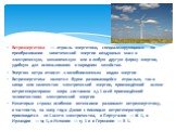 Ветроэнергетика — отрасль энергетики, специализирующаяся на преобразовании кинетической энергии воздушных масс в электрическую, механическую или в любую другую форму энергии, удобную для использования в народном хозяйстве. Энергию ветра относят к возобновляемым видам энергии Ветроэнергетика является