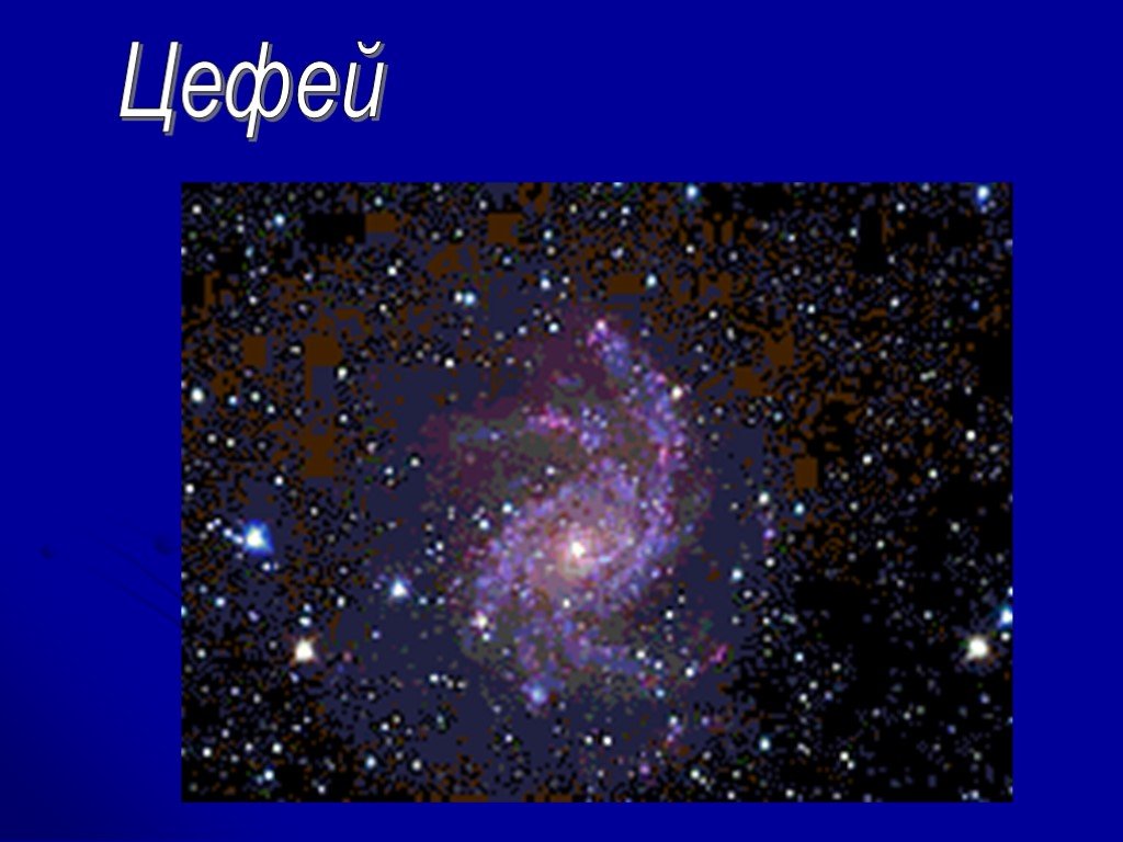 Эволюция звезд астрономия 11. Цефей. Созвездие Цефей. Презентация по звезде Цефея. Звезда Цефея презентация.