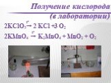 KMnO4  K2MnO4 + MnO2 + O2 2. Получение кислорода (в лаборатории). to KClO3 KCl + O2 3