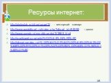 Ресурсы интернет: http://photostok.ru/ofice/page/2/ - векторный клипарт http://www.goodclipart.ru/index.php?clipart_id=95295 – доска http://www.xumuk.ru/encyklopedia/2/2865.html http://ru.wikipedia.org/wiki/%CD%E5%F4%F2%FC http://slovari.yandex.ru/~%D0%BA%D0%BD%D0%B8%D0%B3%D0%B8/%D0%91%D0%A1%D0%AD/%