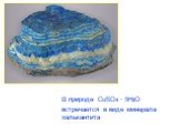 В природе CuSO4 · 5H2O встречается в виде минерала халькантита