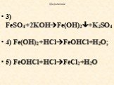 3) FeSO4+2KOHFe(OH)2+K2SO4 4) Fe(OH)2+HClFeOHCl+H2O; 5) FeOHCl+HClFeCl2+H2O
