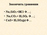 Закончить уравнения. Na2SiO3+HCl …; Na2CO3+ H2SO4 …; CuS+ H2SO4(p)…